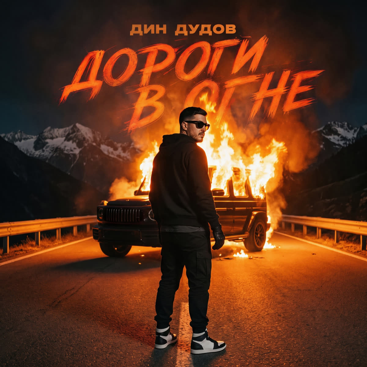 Обложка сингла Дороги в огне — Дин Дудов